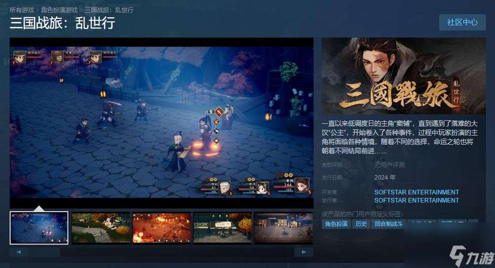 大宇新作《三国战旅：乱世行》Steam商店页面上线 2024年发售