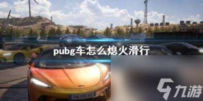 pubg车熄火滑行方法介绍