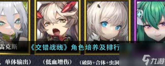 交錯戰(zhàn)線角色如何培養(yǎng)-角色培養(yǎng)及排行分享「已采納」