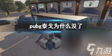 pubg泰戈消失原因说明