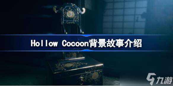 茧中蚕背景故事是什么,Hollow Cocoon背景故事介绍