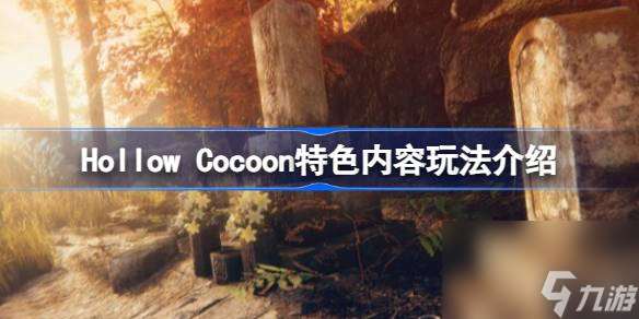 茧中蚕好玩吗,Hollow Cocoon特色内容玩法介绍