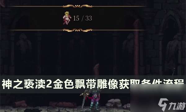 《神之亵渎2》金色雕像怎么获得 金色飘带雕像获取条件流程详解