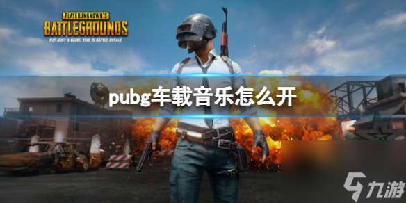 《pubg》车载音乐开启方法