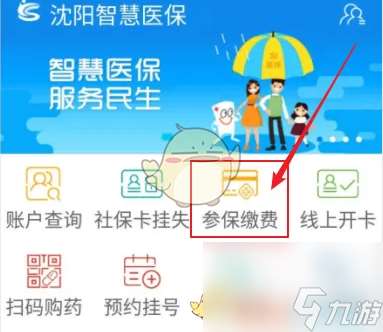 沈阳智慧医保怎么交医保-沈阳智慧医保缴费步骤