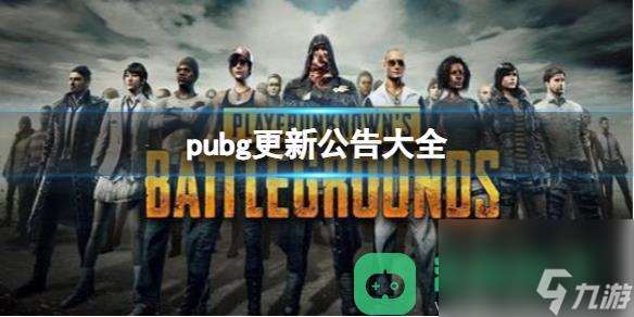 pubg更新公告大全汇总一览