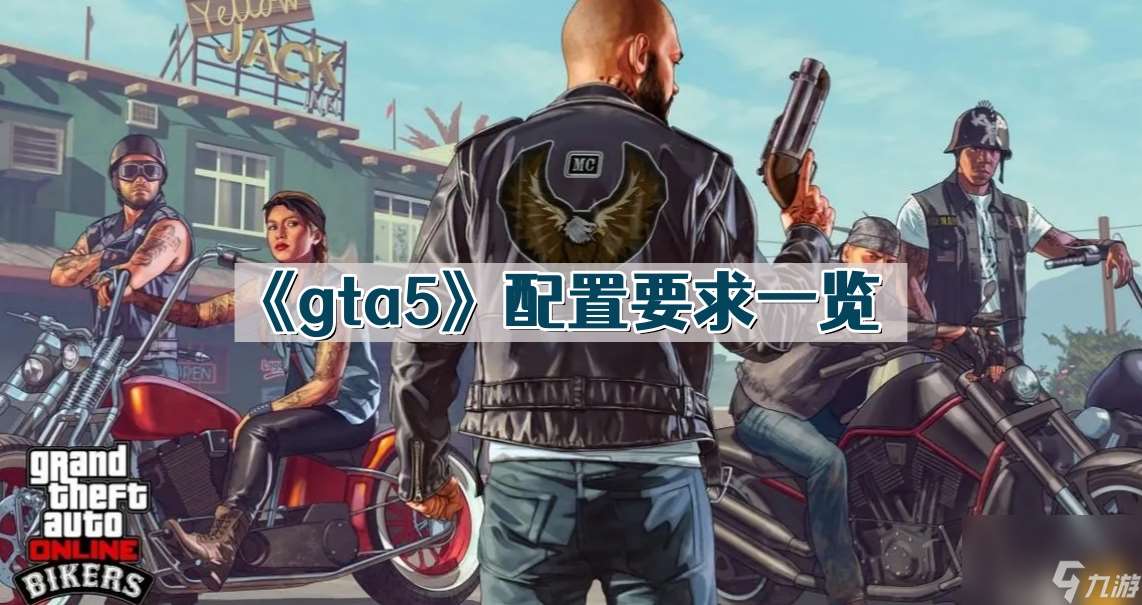 《gta5》配置要求一览