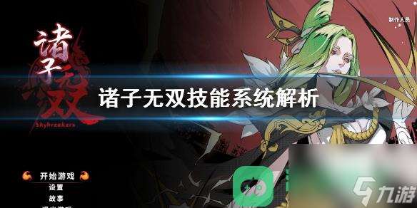 诸子无双技能系统解析技能系统怎么样一览