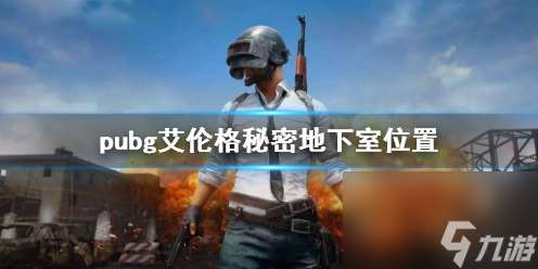 《pubg》艾伦格秘密地下室位置介绍