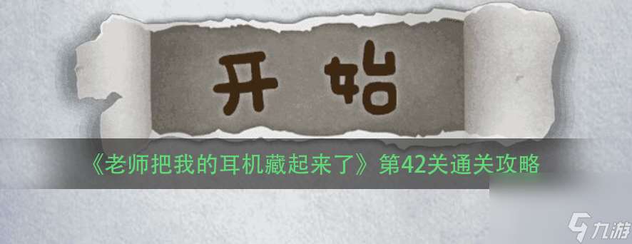 《老师把我的耳机藏起来了》第42关通关攻略