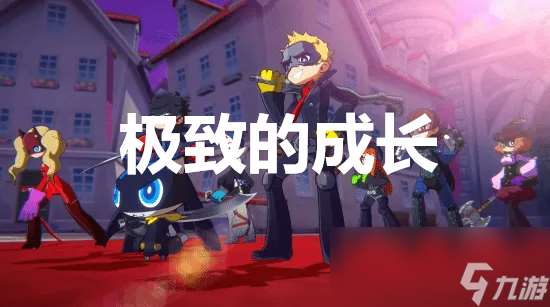 《女神异闻录5战略版》极致的成长奖杯怎么获得