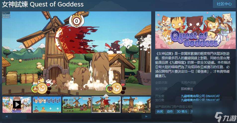 轻度格斗休闲派对游戏《女神试炼》Steam页面上线 支持中文