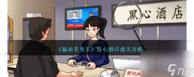 腦洞茬里王良心酒店如何過-良心酒店通關攻略分享「專家說」