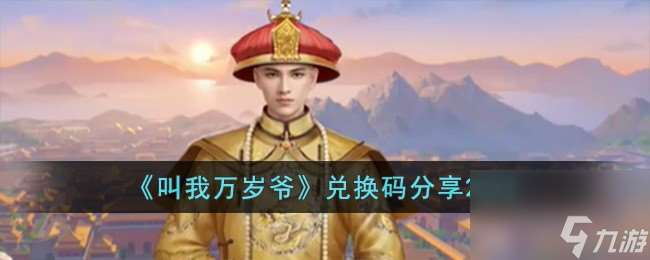 叫我万岁爷兑换码有哪些-兑换码分享2023