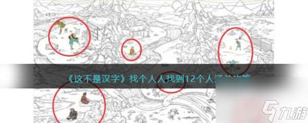 这不是汉字找个人人找到12个人怎么过 这不是汉字找个人人找到12个人通关攻略