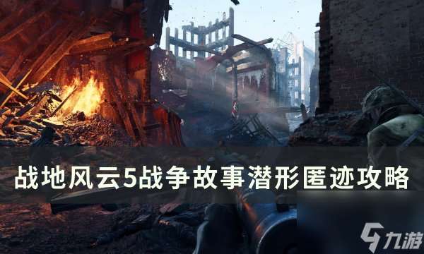 《战地风云5》战争故事潜形匿迹怎么过 战争故事潜形匿迹攻略