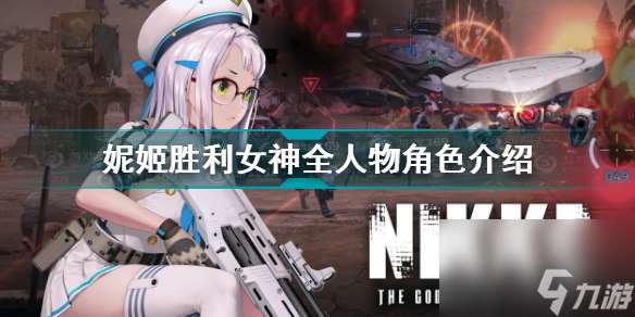 nikke胜利女神全角色介绍？nikke胜利女神内容介绍