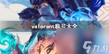 valorant称号大全一览