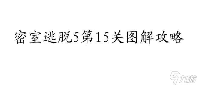 密室逃脱攻略5第15关图解法-详细步骤教程