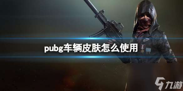 《pubg》车辆皮肤使用方法