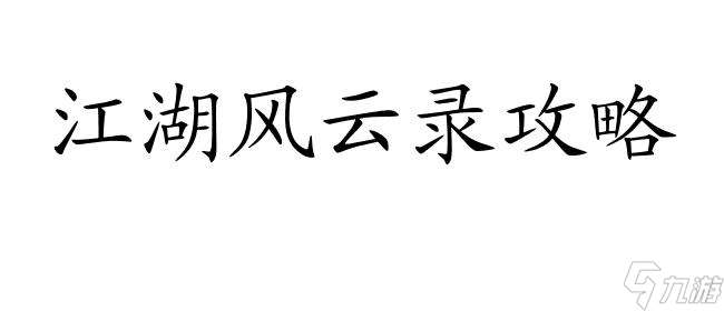 江湖风云录攻略-如何在泰山打蛇