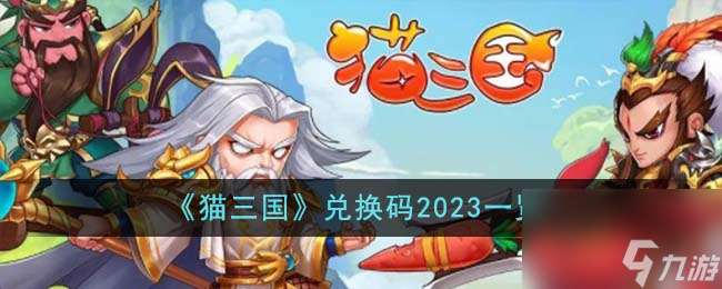 猫三国兑换码2023一览