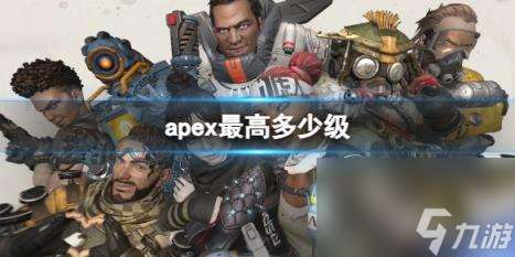 apex最高等级介绍