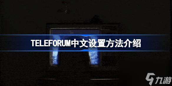 TELEFORUM中文设置方法介绍