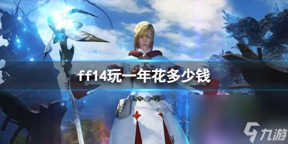 《ff14》玩一年花費介紹