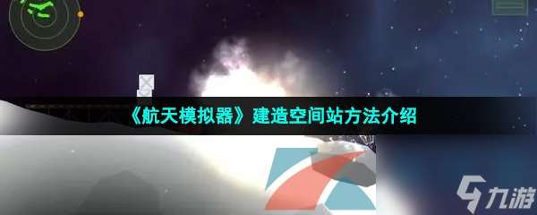 航天模拟器建造空间站方法介绍