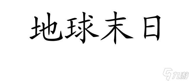 地球末日攻略|怎么开启地图