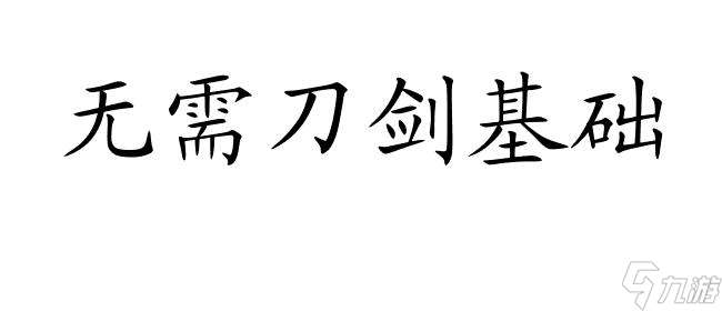 暴走英雄坛攻略-如何提高基础刀剑技能