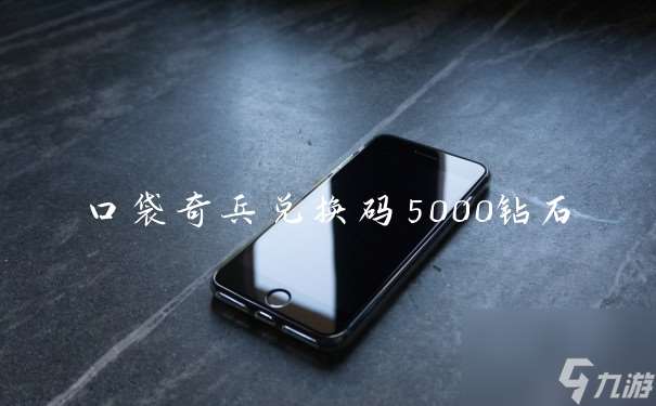 口袋奇兵兑换码5000钻石