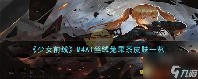 少女前线M4A1丝绒兔果茶怎么样-M4A1丝绒兔果茶皮肤一览