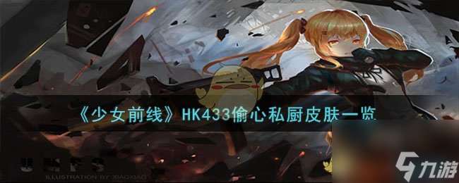 少女前线HK433偷心私厨怎么样-HK433偷心私厨皮肤一览