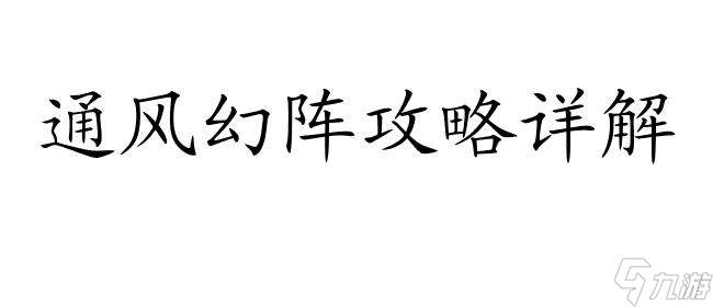 通风幻阵攻略怎么点-最全攻略分享-攻略大全