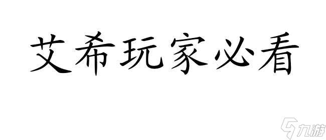 艾希攻略汐怎么进入 - 游戏攻略与技巧分享