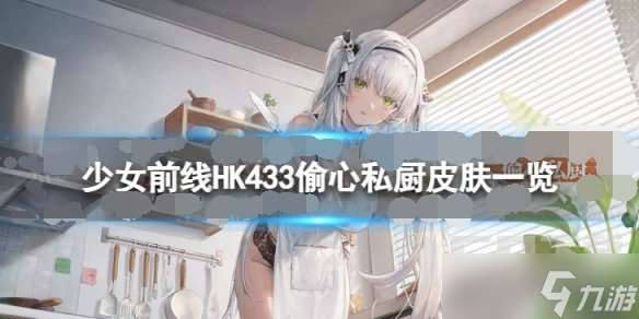 少女前线HK433偷心私厨怎么样 HK433偷心私厨皮肤一览