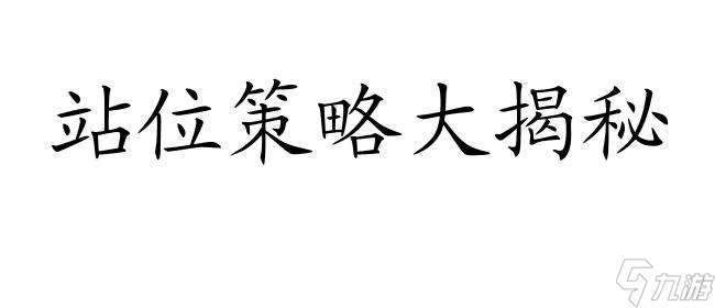 庶子攻略|怎么站位？|最佳站位策略,快速提升游戏进程！