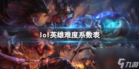 《lol》英雄难度系数表一览