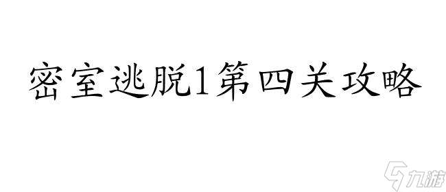 密室逃脱1攻略第4关图解法,快速通关攻略分享！