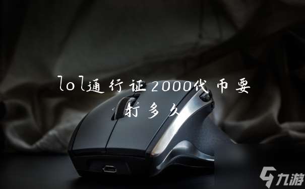 lol通行证2000代币要打多久