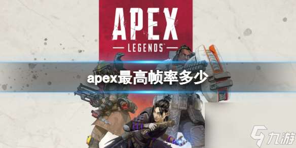 apex2024英雄最高帧率一览