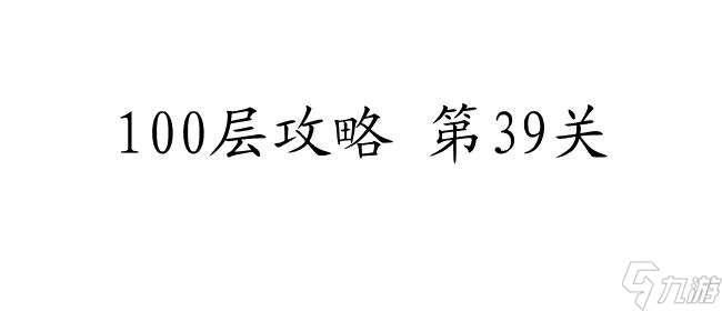 100层攻略 第39关怎么过图解