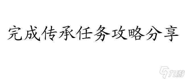 放置江湖怎么传承攻略 - 完成传承任务攻略分享