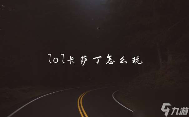 lol卡萨丁怎么玩