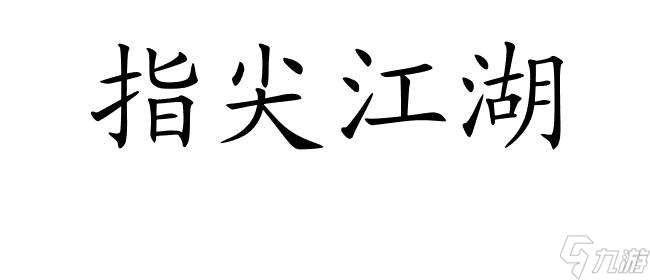 指尖江湖如何弄吃的划算攻略