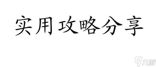 侠客风云传怎么去救天王攻略 - 精确详细攻略分享