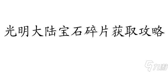 光明大陸寶石碎片獲取攻略