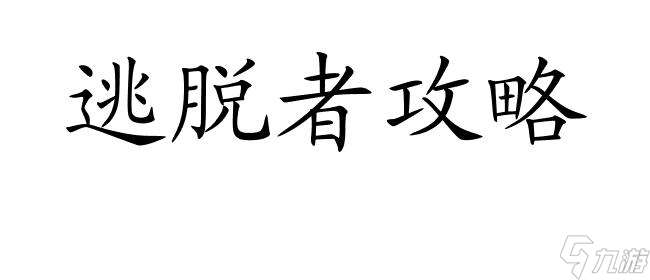 逃脱者攻略 - 如何逃脱监狱及挖洞方法